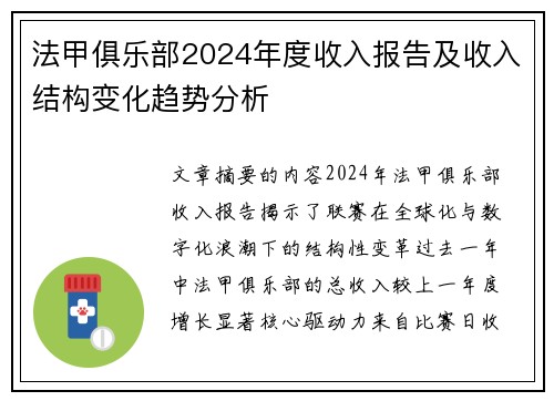 法甲俱乐部2024年度收入报告及收入结构变化趋势分析