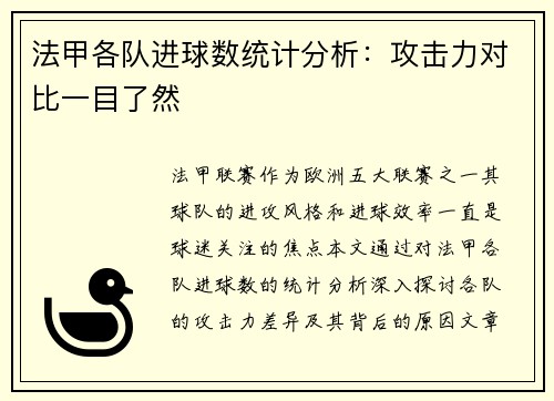 法甲各队进球数统计分析：攻击力对比一目了然