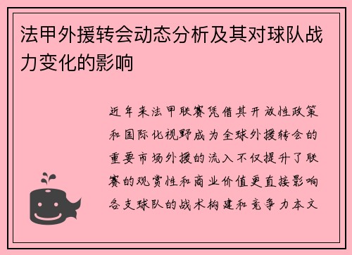 法甲外援转会动态分析及其对球队战力变化的影响