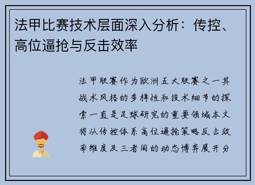 法甲比赛技术层面深入分析：传控、高位逼抢与反击效率