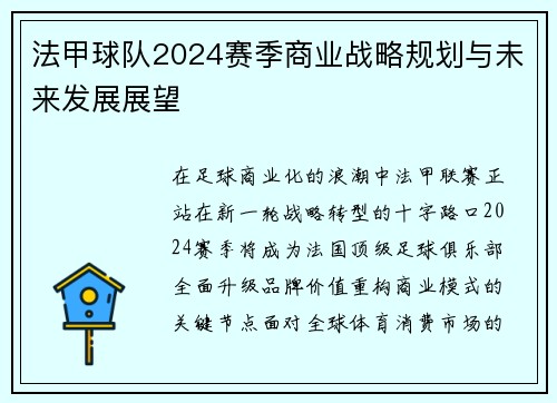 法甲球队2024赛季商业战略规划与未来发展展望