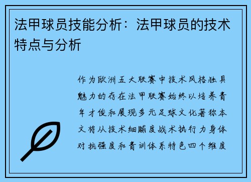 法甲球员技能分析：法甲球员的技术特点与分析