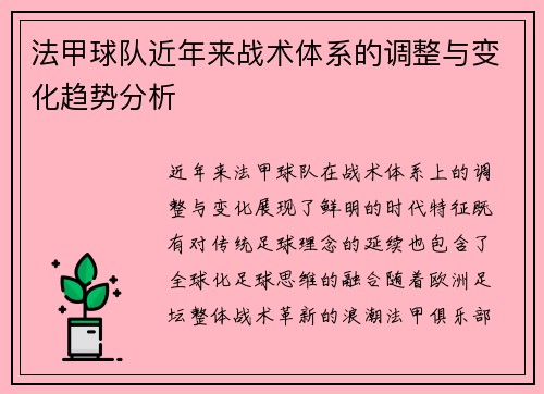 法甲球队近年来战术体系的调整与变化趋势分析