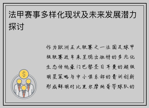 法甲赛事多样化现状及未来发展潜力探讨