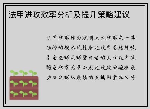法甲进攻效率分析及提升策略建议
