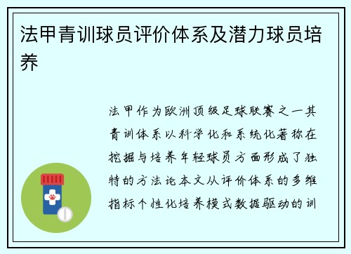 法甲青训球员评价体系及潜力球员培养