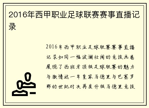 2016年西甲职业足球联赛赛事直播记录