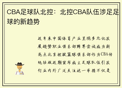 CBA足球队北控：北控CBA队伍涉足足球的新趋势