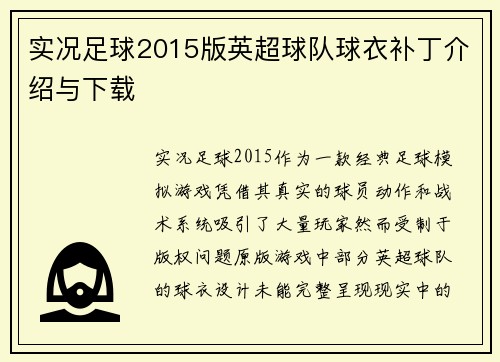 实况足球2015版英超球队球衣补丁介绍与下载