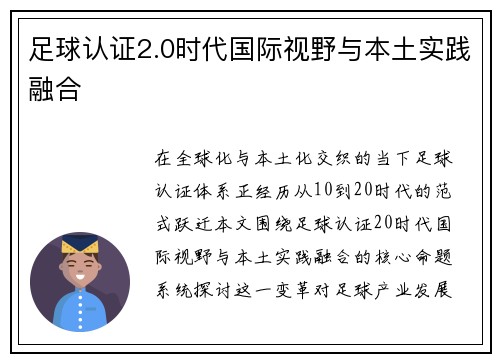 足球认证2.0时代国际视野与本土实践融合