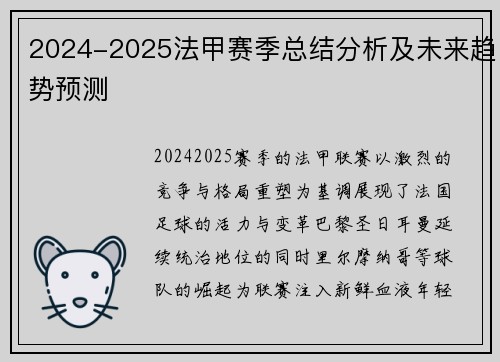 2024-2025法甲赛季总结分析及未来趋势预测