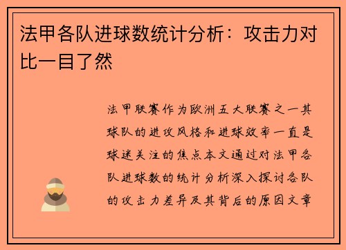 法甲各队进球数统计分析：攻击力对比一目了然