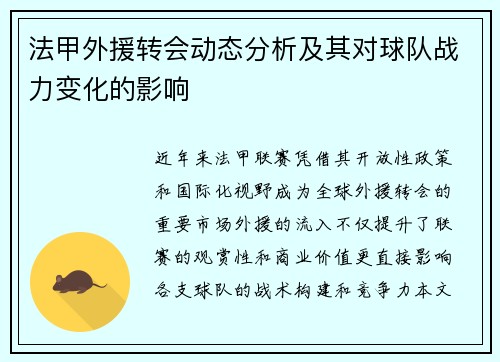 法甲外援转会动态分析及其对球队战力变化的影响