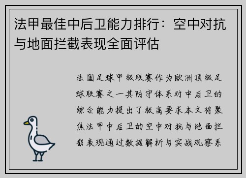 法甲最佳中后卫能力排行：空中对抗与地面拦截表现全面评估