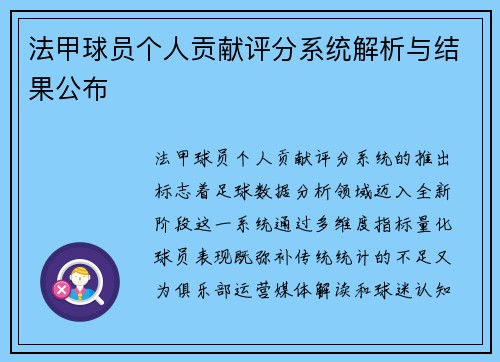 法甲球员个人贡献评分系统解析与结果公布