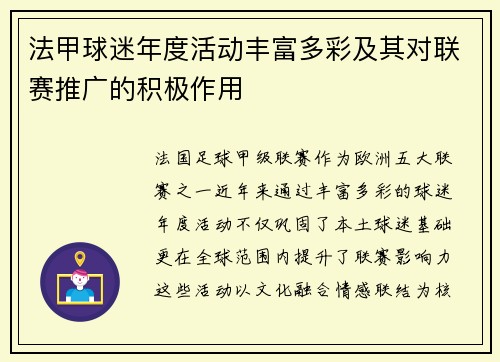 法甲球迷年度活动丰富多彩及其对联赛推广的积极作用