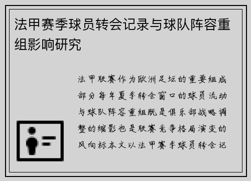 法甲赛季球员转会记录与球队阵容重组影响研究