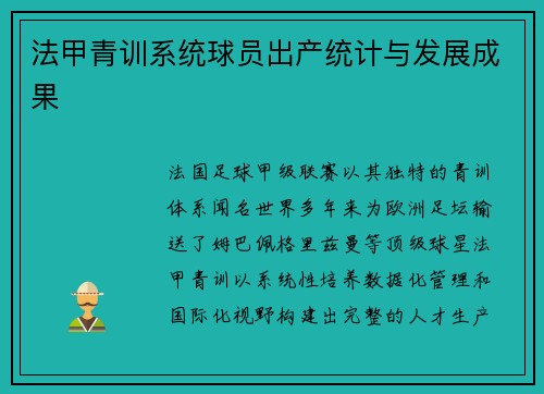 法甲青训系统球员出产统计与发展成果