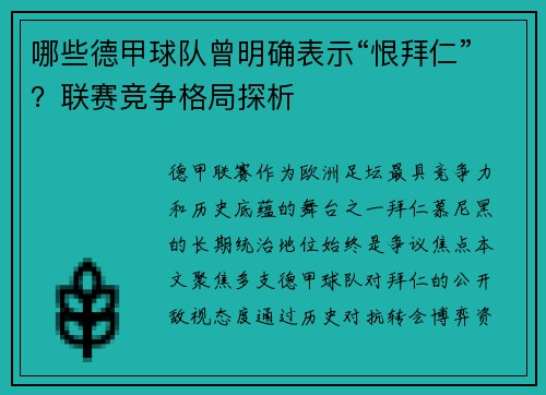 哪些德甲球队曾明确表示“恨拜仁”？联赛竞争格局探析