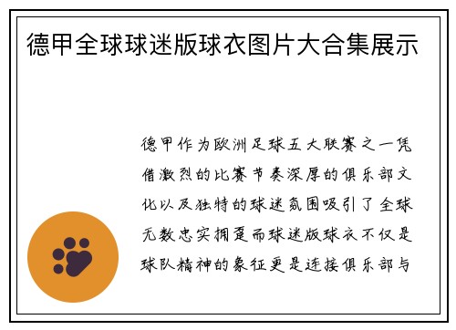 德甲全球球迷版球衣图片大合集展示