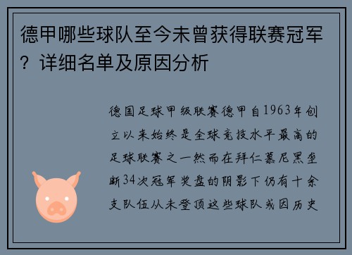 德甲哪些球队至今未曾获得联赛冠军？详细名单及原因分析