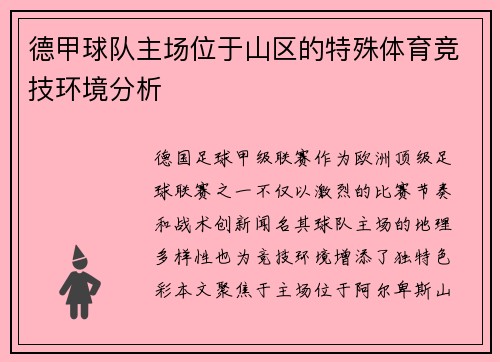 德甲球队主场位于山区的特殊体育竞技环境分析