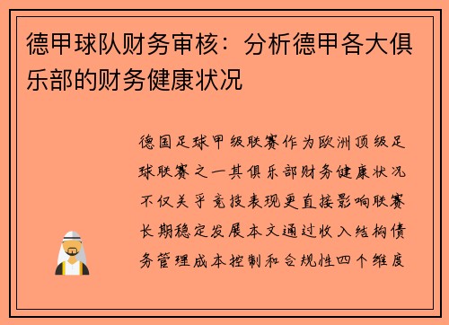 德甲球队财务审核：分析德甲各大俱乐部的财务健康状况