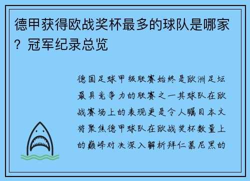 德甲获得欧战奖杯最多的球队是哪家？冠军纪录总览