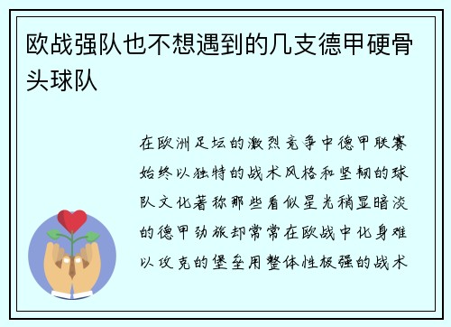 欧战强队也不想遇到的几支德甲硬骨头球队